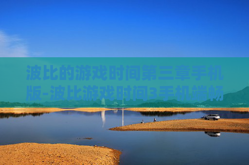 波比的游戏时间第三章手机版-波比游戏时间3手机端畅玩版本揭秘