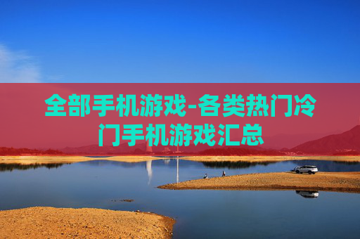 全部手机游戏-各类热门冷门手机游戏汇总