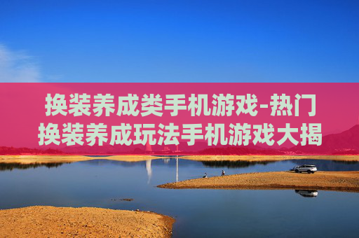 换装养成类手机游戏-热门换装养成玩法手机游戏大揭秘