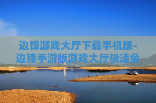 边锋游戏大厅下载手机版-边锋手游版游戏大厅极速免费下载