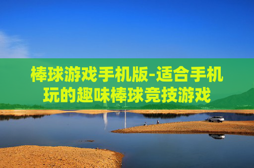 棒球游戏手机版-适合手机玩的趣味棒球竞技游戏
