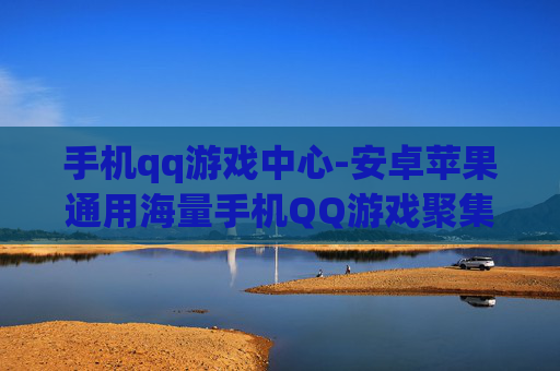 手机qq游戏中心-安卓苹果通用海量手机QQ游戏聚集地 手机qq游戏中心-安卓苹果通用海量手机QQ游戏聚集地