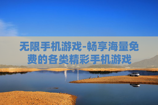 无限手机游戏-畅享海量免费的各类精彩手机游戏