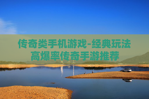 传奇类手机游戏-经典玩法高爆率传奇手游推荐