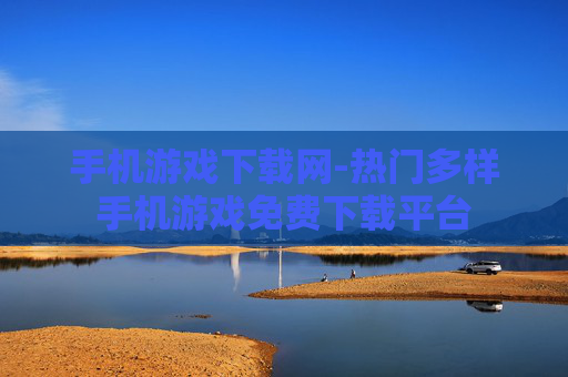 手机游戏下载网-热门多样手机游戏免费下载平台