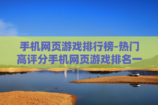 手机网页游戏排行榜-热门高评分手机网页游戏排名一览