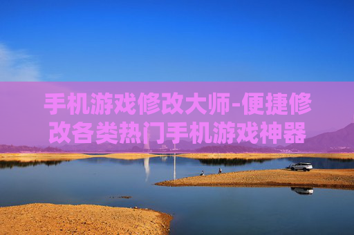 手机游戏修改大师-便捷修改各类热门手机游戏神器