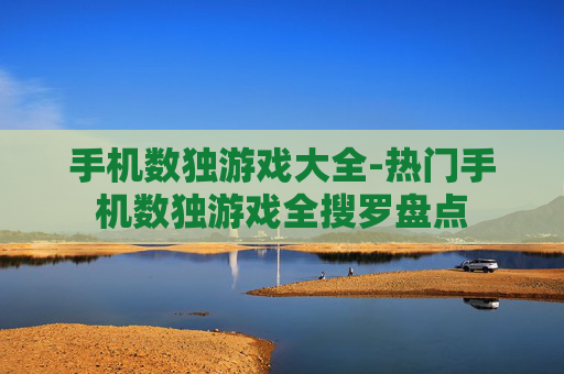 手机数独游戏大全-热门手机数独游戏全搜罗盘点 手机数独游戏大全-热门手机数独游戏全搜罗盘点