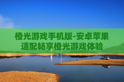 橙光游戏手机版-安卓苹果适配畅享橙光游戏体验 橙光游戏手机版-安卓苹果适配畅享橙光游戏体验