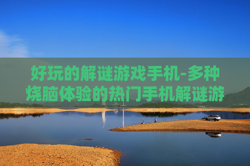 好玩的解谜游戏手机-多种烧脑体验的热门手机解谜游戏