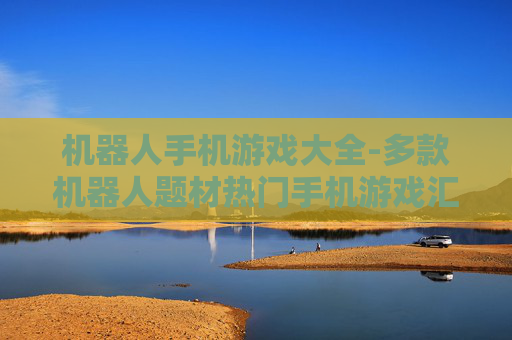 机器人手机游戏大全-多款机器人题材热门手机游戏汇总