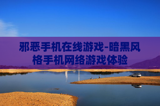 邪恶手机在线游戏-暗黑风格手机网络游戏体验