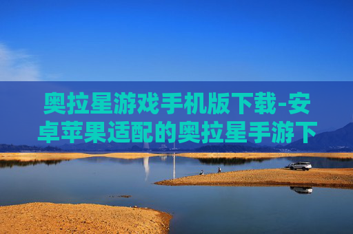 奥拉星游戏手机版下载-安卓苹果适配的奥拉星手游下载渠道