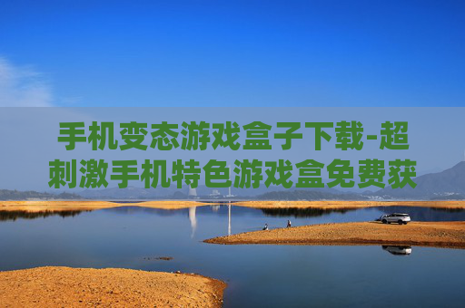 手机变态游戏盒子下载-超刺激手机特色游戏盒免费获取途径