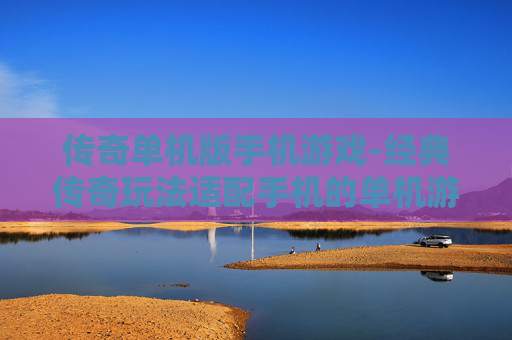传奇单机版手机游戏-经典传奇玩法适配手机的单机游戏