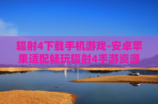 辐射4下载手机游戏-安卓苹果适配畅玩辐射4手游资源
