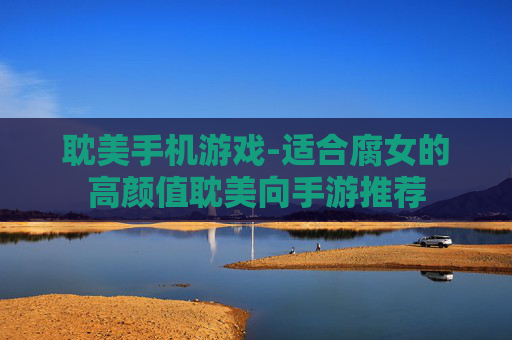 耽美手机游戏-适合腐女的高颜值耽美向手游推荐