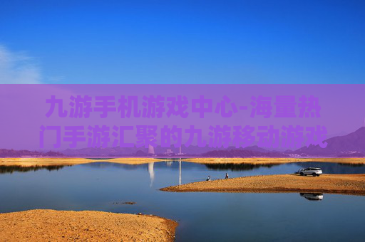 九游手机游戏中心-海量热门手游汇聚的九游移动游戏平台 九游手机游戏中心-海量热门手游汇聚的九游移动游戏平台