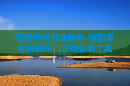 苹果手机游戏助手-适配苹果机的热门游戏辅助工具 苹果手机游戏助手-适配苹果机的热门游戏辅助工具