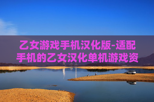 乙女游戏手机汉化版-适配手机的乙女汉化单机游戏资源 乙女游戏手机汉化版-适配手机的乙女汉化单机游戏资源