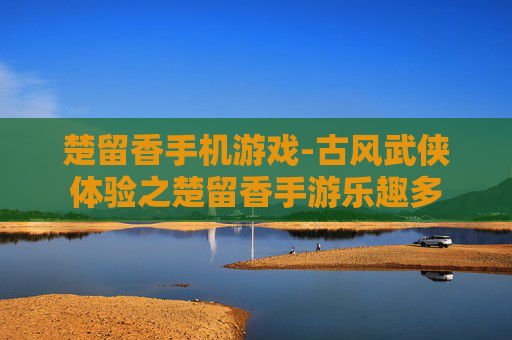 楚留香手机游戏-古风武侠体验之楚留香手游乐趣多