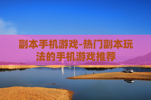 副本手机游戏-热门副本玩法的手机游戏推荐