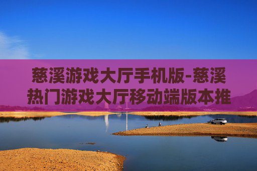 慈溪游戏大厅手机版-慈溪热门游戏大厅移动端版本推荐