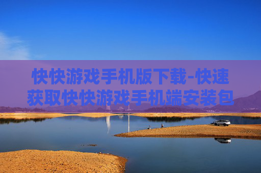 快快游戏手机版下载-快速获取快快游戏手机端安装包