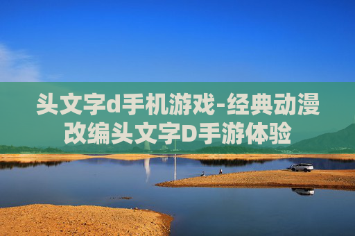 头文字d手机游戏-经典动漫改编头文字D手游体验