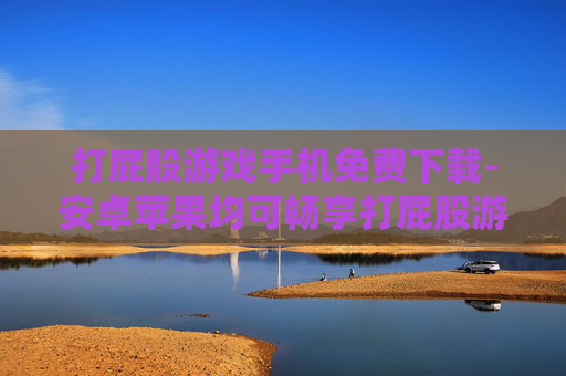 打屁股游戏手机免费下载-安卓苹果均可畅享打屁股游戏免费下载