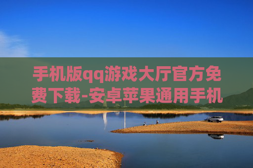 手机版qq游戏大厅官方免费下载-安卓苹果通用手机QQ游戏大厅免付费直下