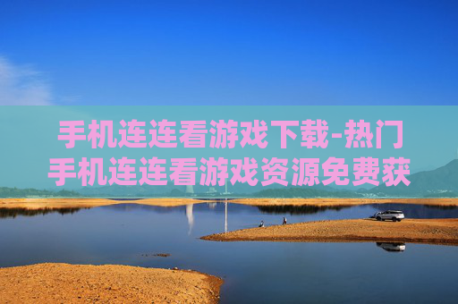 手机连连看游戏下载-热门手机连连看游戏资源免费获取
