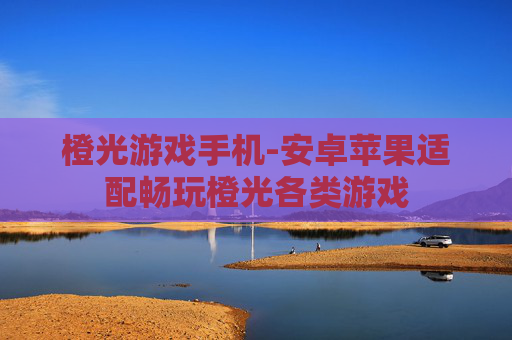 橙光游戏手机-安卓苹果适配畅玩橙光各类游戏 橙光游戏手机-安卓苹果适配畅玩橙光各类游戏