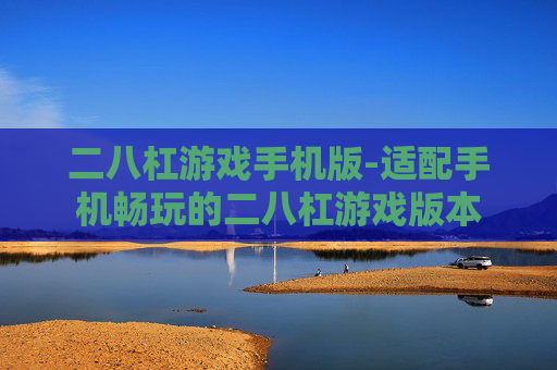 二八杠游戏手机版-适配手机畅玩的二八杠游戏版本