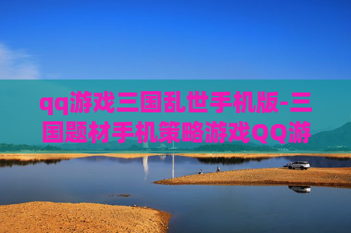 qq游戏三国乱世手机版-三国题材手机策略游戏QQ游戏版体验