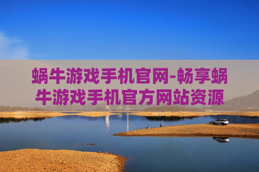 蜗牛游戏手机官网-畅享蜗牛游戏手机官方网站资源