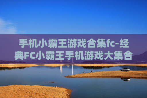 手机小霸王游戏合集fc-经典FC小霸王手机游戏大集合