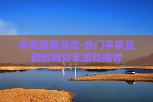 手机跳舞游戏-热门手机互动跳舞娱乐游戏推荐