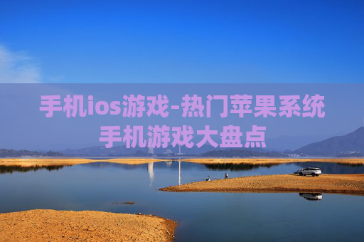 手机ios游戏-热门苹果系统手机游戏大盘点