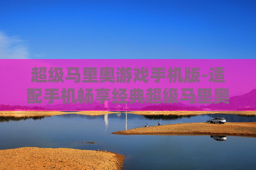 超级马里奥游戏手机版-适配手机畅享经典超级马里奥体验
