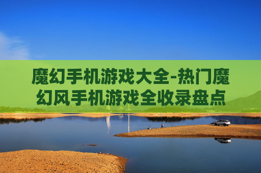 魔幻手机游戏大全-热门魔幻风手机游戏全收录盘点