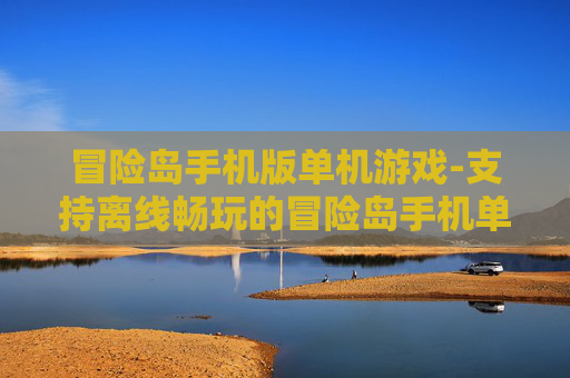 冒险岛手机版单机游戏-支持离线畅玩的冒险岛手机单机佳作