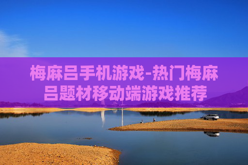 梅麻吕手机游戏-热门梅麻吕题材移动端游戏推荐