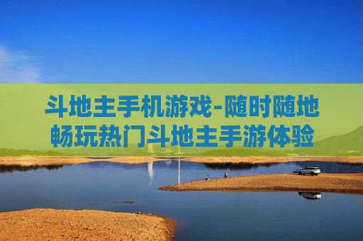 斗地主手机游戏-随时随地畅玩热门斗地主手游体验