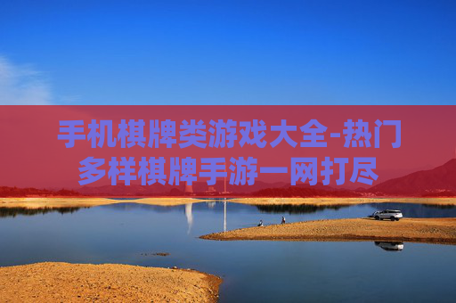 手机棋牌类游戏大全-热门多样棋牌手游一网打尽