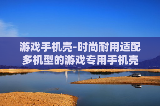游戏手机壳-时尚耐用适配多机型的游戏专用手机壳