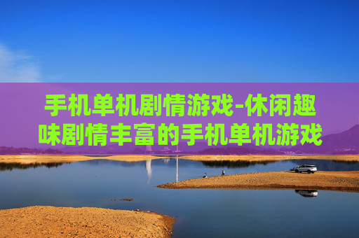 手机单机剧情游戏-休闲趣味剧情丰富的手机单机游戏
