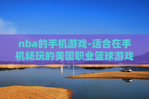nba的手机游戏-适合在手机畅玩的美国职业篮球游戏