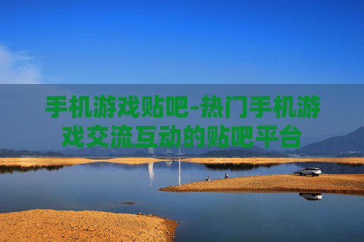手机游戏贴吧-热门手机游戏交流互动的贴吧平台
