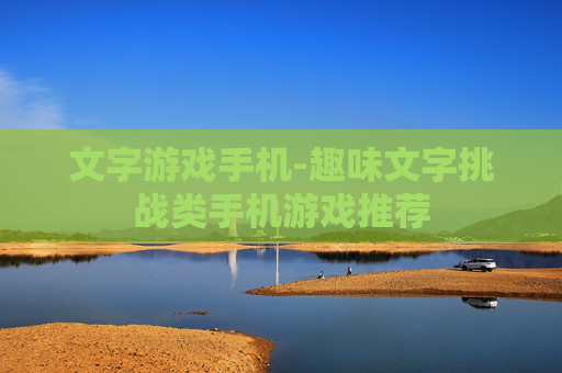 文字游戏手机-趣味文字挑战类手机游戏推荐